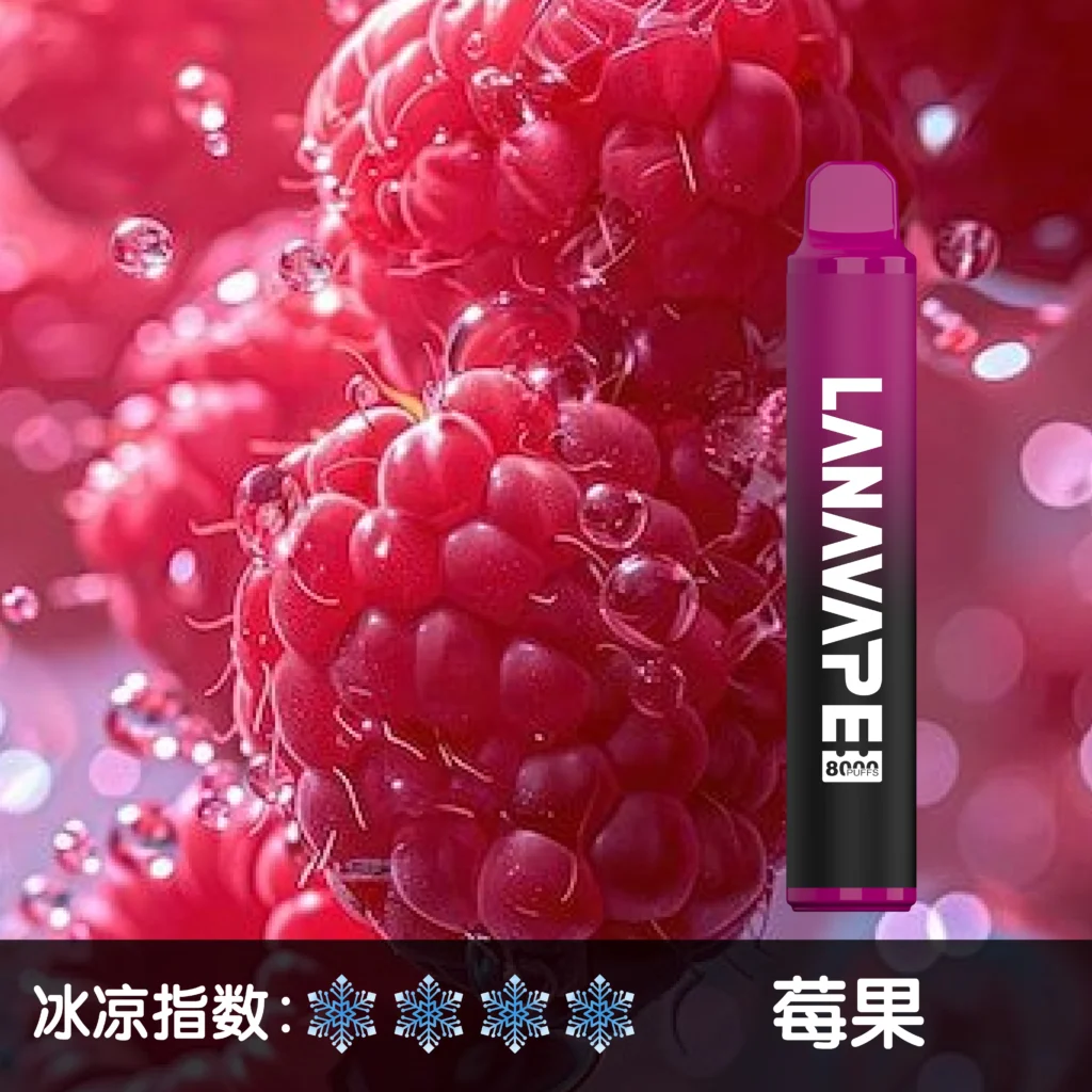LANA8000口 莓果
