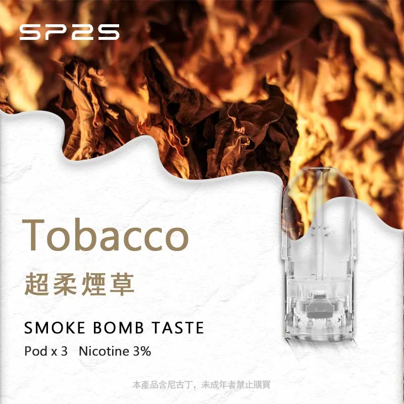 SP2S 煙草